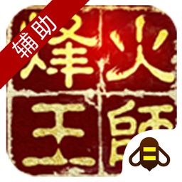 游戏蜂窝烽火王师辅助工具