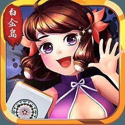 白金岛长沙麻将