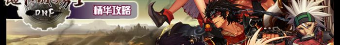 DNF手游