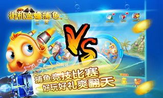 街机金蟾捕鱼forandroid