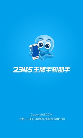 2345王牌手机助手