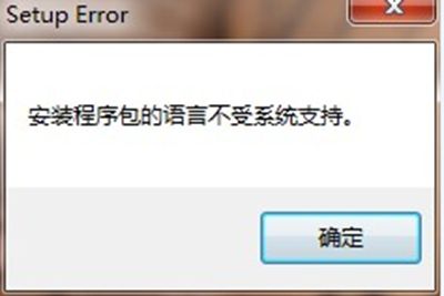 卸载office2007提示：安装语言不受系统支持怎么办？