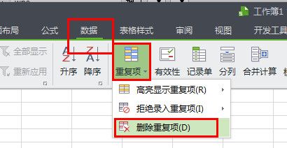 wps表格查找重复项并删除的技巧
