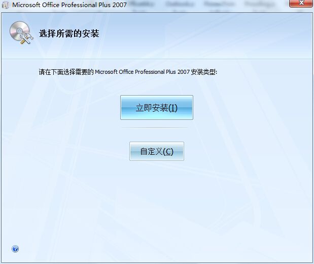办公族必备:微软office 2007安装详细图文教程