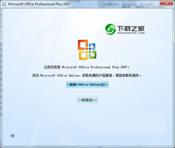 办公族必备:微软office 2007安装详细图文教程