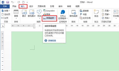 如何屏幕截图？用office2013进行屏幕截图的方法