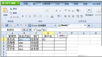 用金山wps表格快速生成用户名与密码的方法
