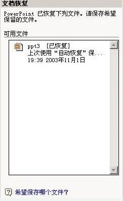 丢失的文稿也能找回来
