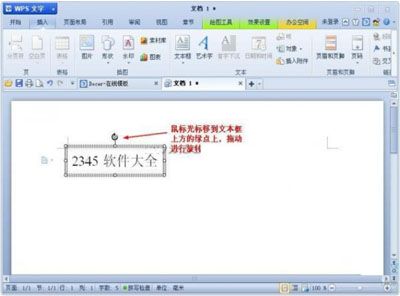 WPS文字要如何旋转