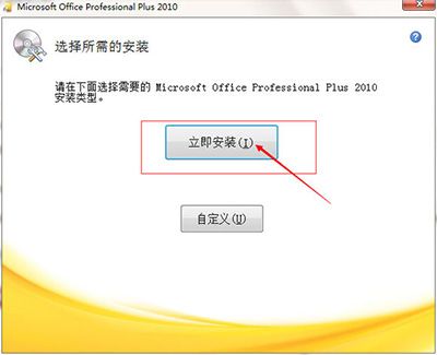 office2010官方下载免费安装及永久激活教程