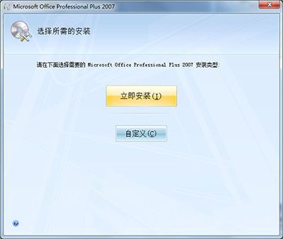 office 2007安装方法