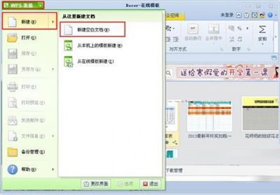 wps表格新建打开空白文档的方法