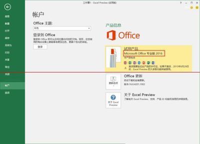 查看office 2016版本的方法
