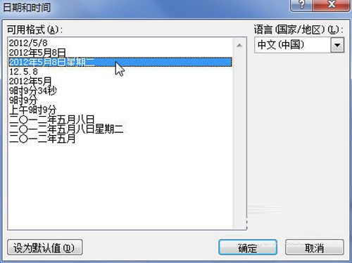 word 2010 时间和日期的插入方法