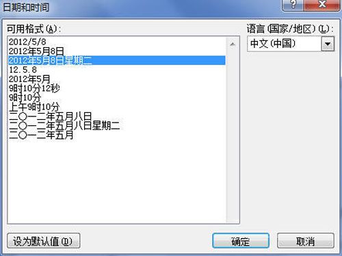 word 2010 时间和日期的插入方法