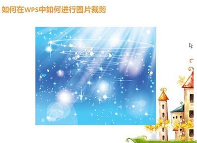 在WPS2013中裁切插入的图像的方法