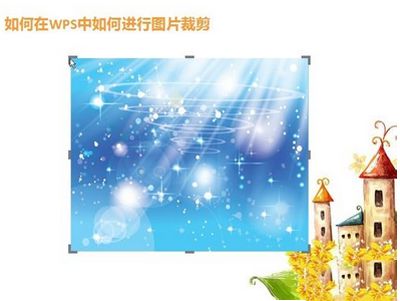 在WPS2013中裁切插入的图像的方法