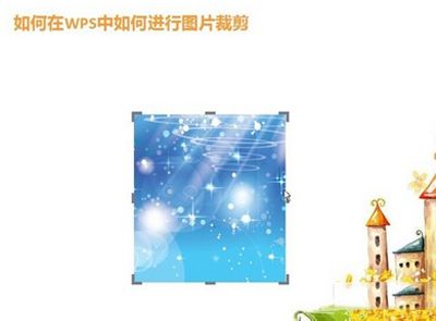 在WPS2013中裁切插入的图像的方法