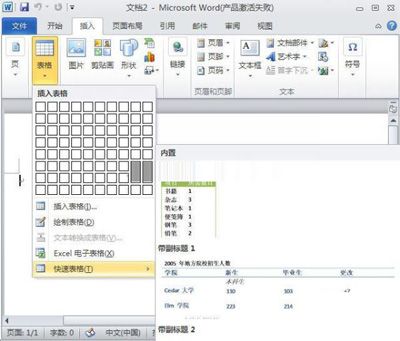 高手分享:Word2010中添加快速表格的诀窍