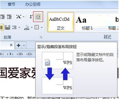 WPS2012要如何给段落布局