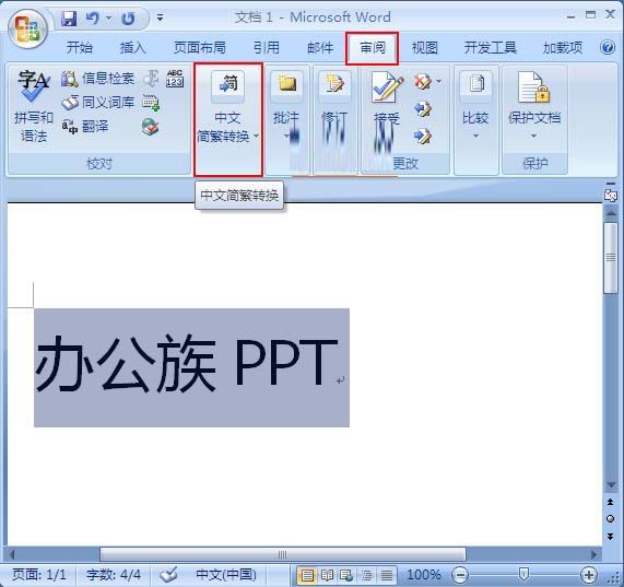 word2007中简繁字体巧妙转换