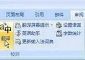 Word2007:整篇文档翻译的使用