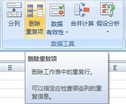 Excel 2007增设&ldquo;删除重复项&rdquo;按钮