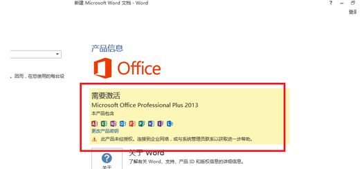 Microsoft office 2013安装使用教程