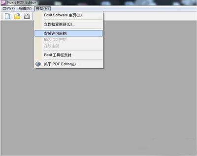 Foxit PDF Editor安装许可密钥是什么？