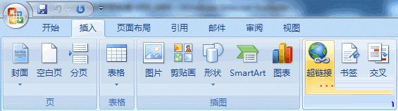 Word2007:超链接的添加使用