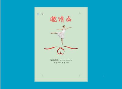 用金山wps制作优美、有文艺气息的邀请函的方法