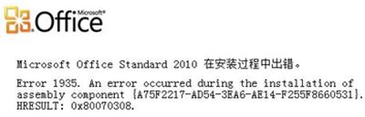 office 2010安装出错的几个原因与解决方法