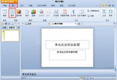 如何在WPS演示中插入图片