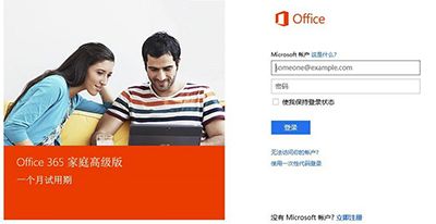 电脑系统预装Office 365的激活方法