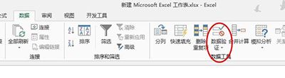 Excel2013设置数据有效性方法