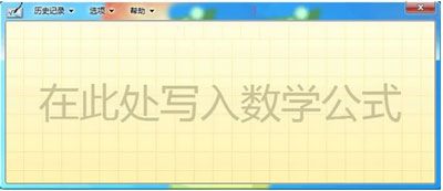 PowerPoint2010教程之手写板输入复杂公式