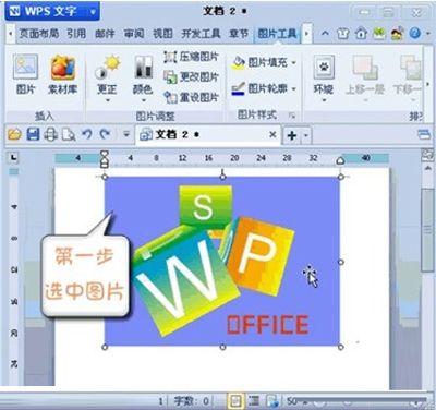 金山WPS设置图片某区域为透明色的方法