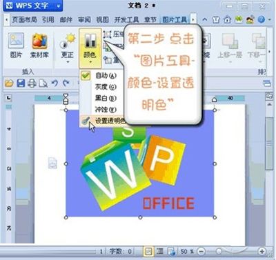 金山WPS设置图片某区域为透明色的方法