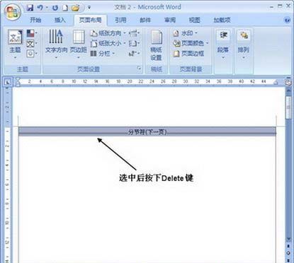 Word2007中分节符：删除的操作方法