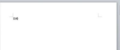Word2010中添加超链接的技巧分享