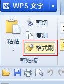 巧用WPS格式刷节省排版时间