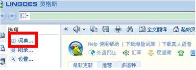 （图）如何给灵格斯词霸添加词典库？