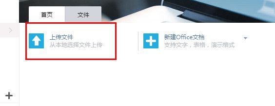 WPS上传文件到云文档的教程
