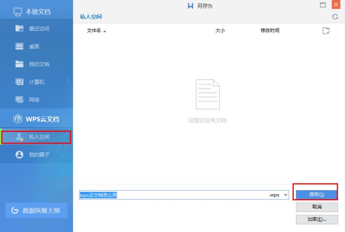 WPS上传文件到云文档的教程