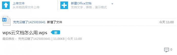 WPS上传文件到云文档的教程