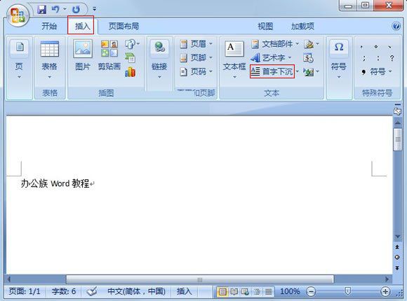 Word2007：巧设首字下沉突出段落