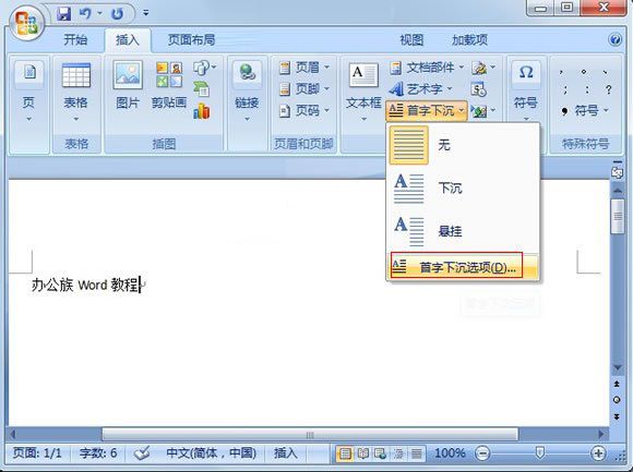 Word2007：巧设首字下沉突出段落