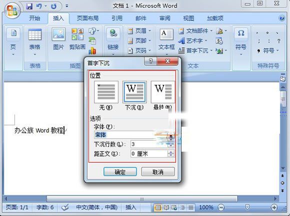 Word2007：巧设首字下沉突出段落