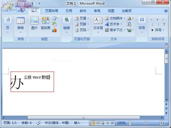 Word2007：巧设首字下沉突出段落