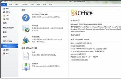 Office 2010 Professional Plus产品密钥激活教程
